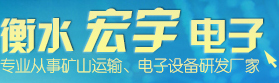衡水宏宇電子設(shè)備有限公司